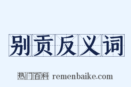 别贡反义词是什么意思的图片